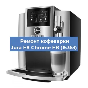 Замена счетчика воды (счетчика чашек, порций) на кофемашине Jura E8 Chrome EB (15363) в Челябинске